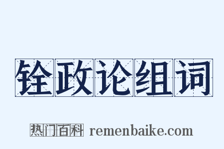 铨政论组词是什么意思的图片